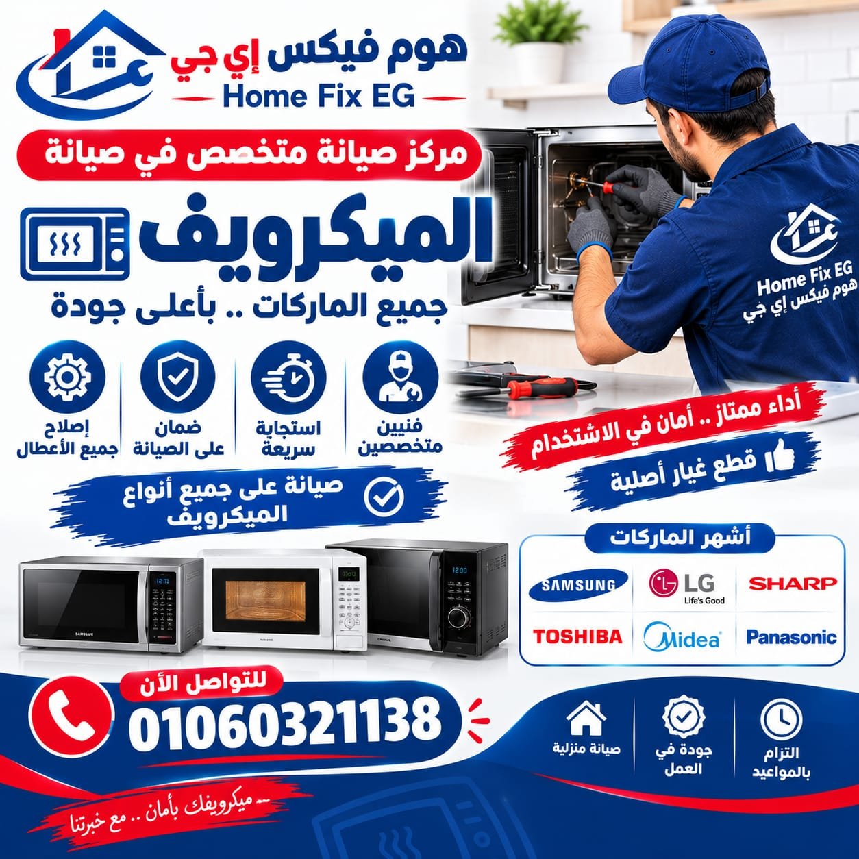 صيانة ميكروويف