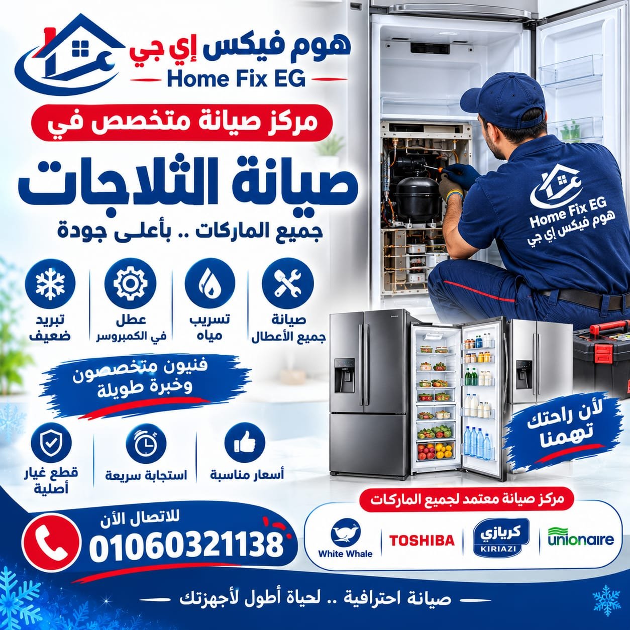 صيانة الثلاجات