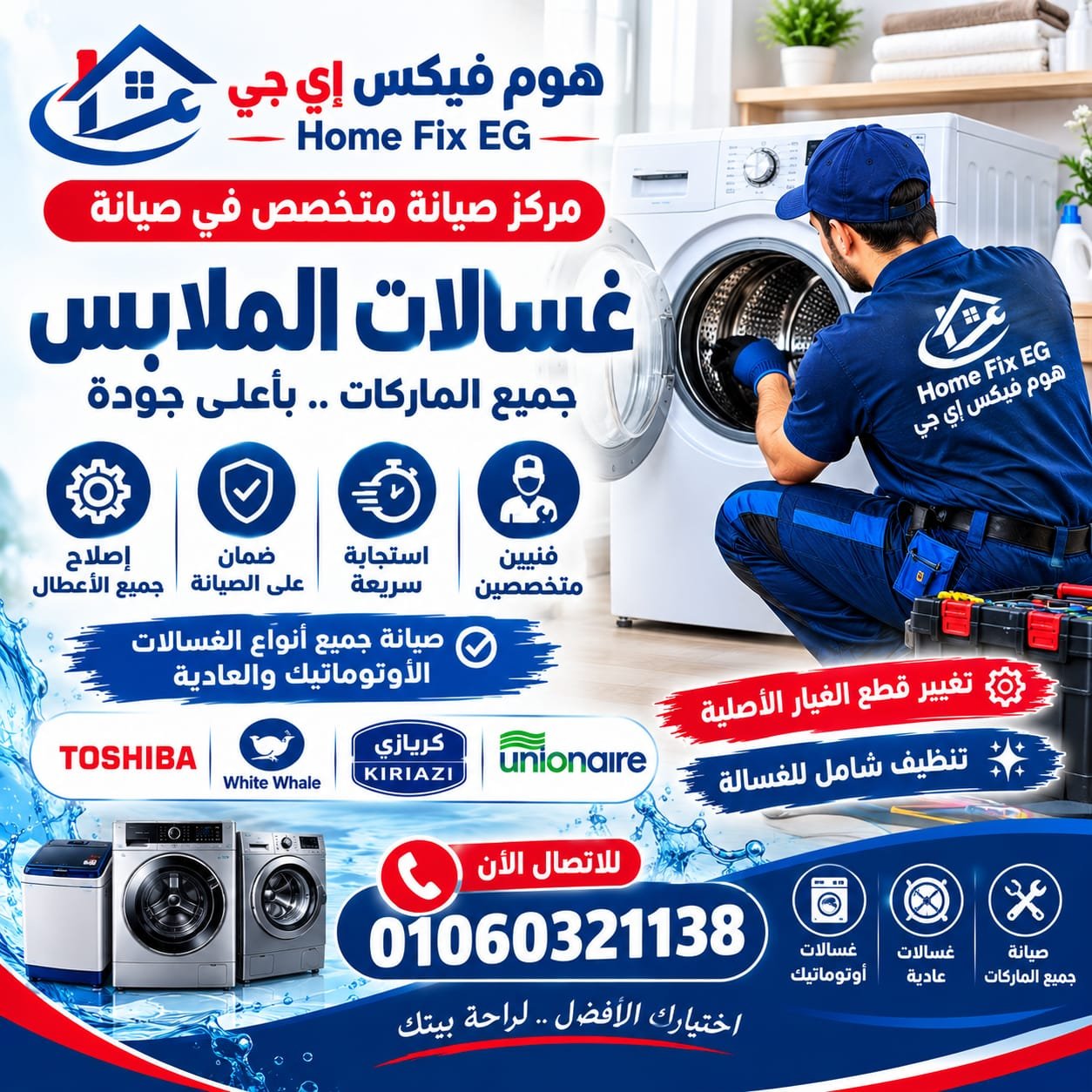 صيانة الغسالات